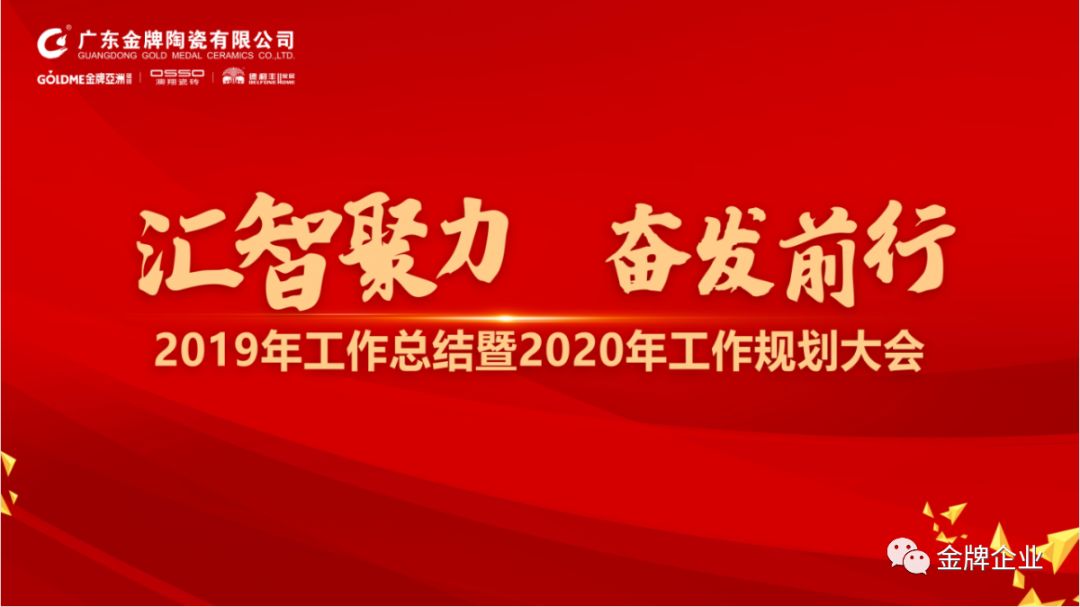 匯智聚力，奮發前行！金牌企業2019年工作總結暨2020年工作規劃大會隆重召開