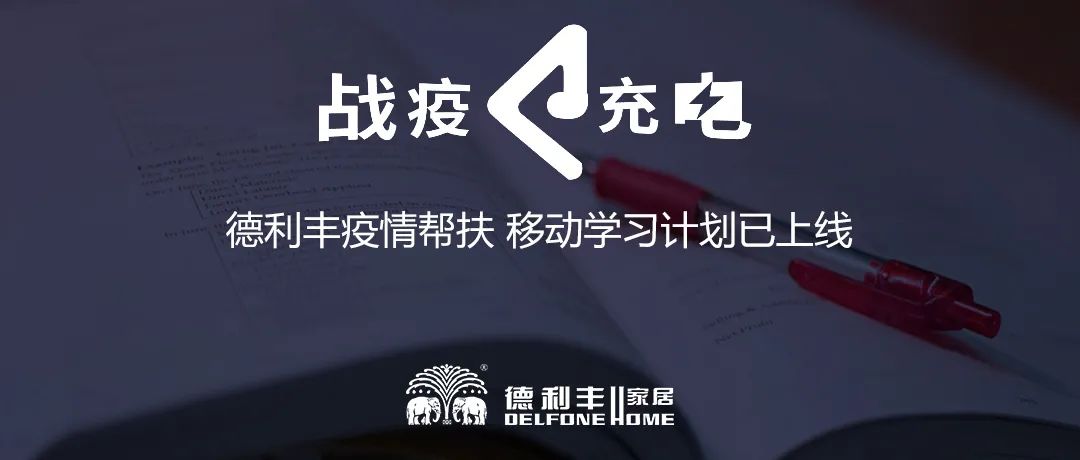 戰(zhàn)疫 ? 充電|德利豐疫情幫扶 移動學習計劃已上線(圖1)