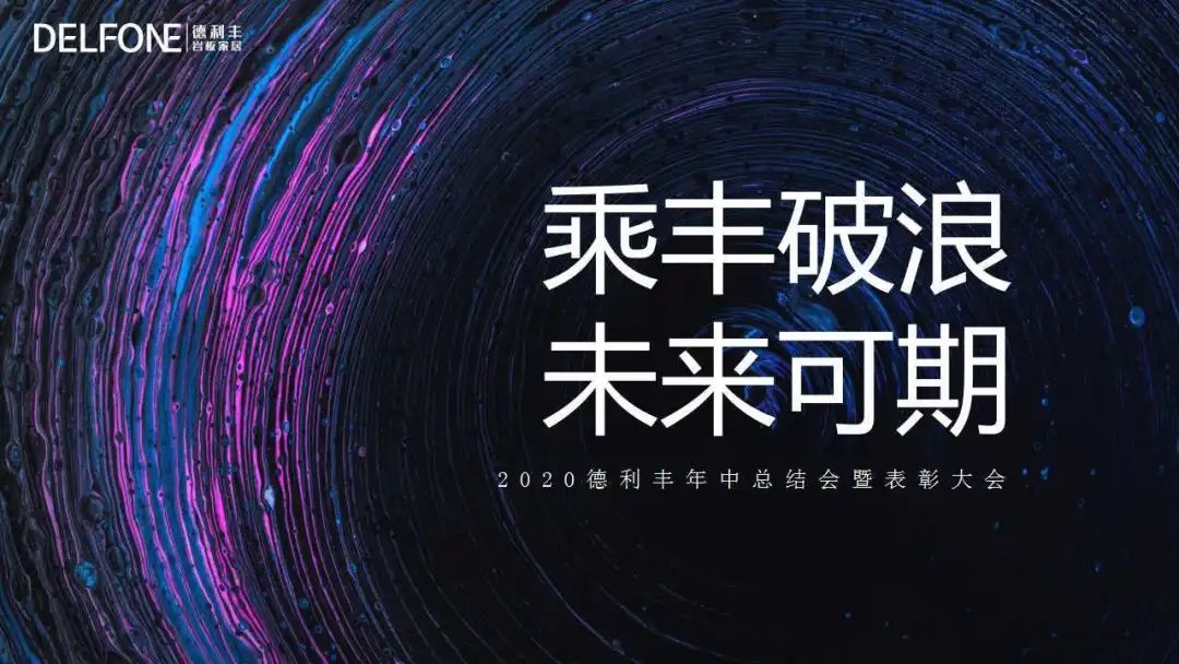 德利豐，乘“豐”破浪，未來可期(圖1)