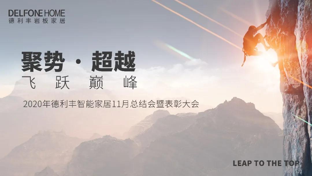 聚勢·超越，飛躍巔峰 | 德利豐家居11月工作總結暨表彰大會盛大開啟！