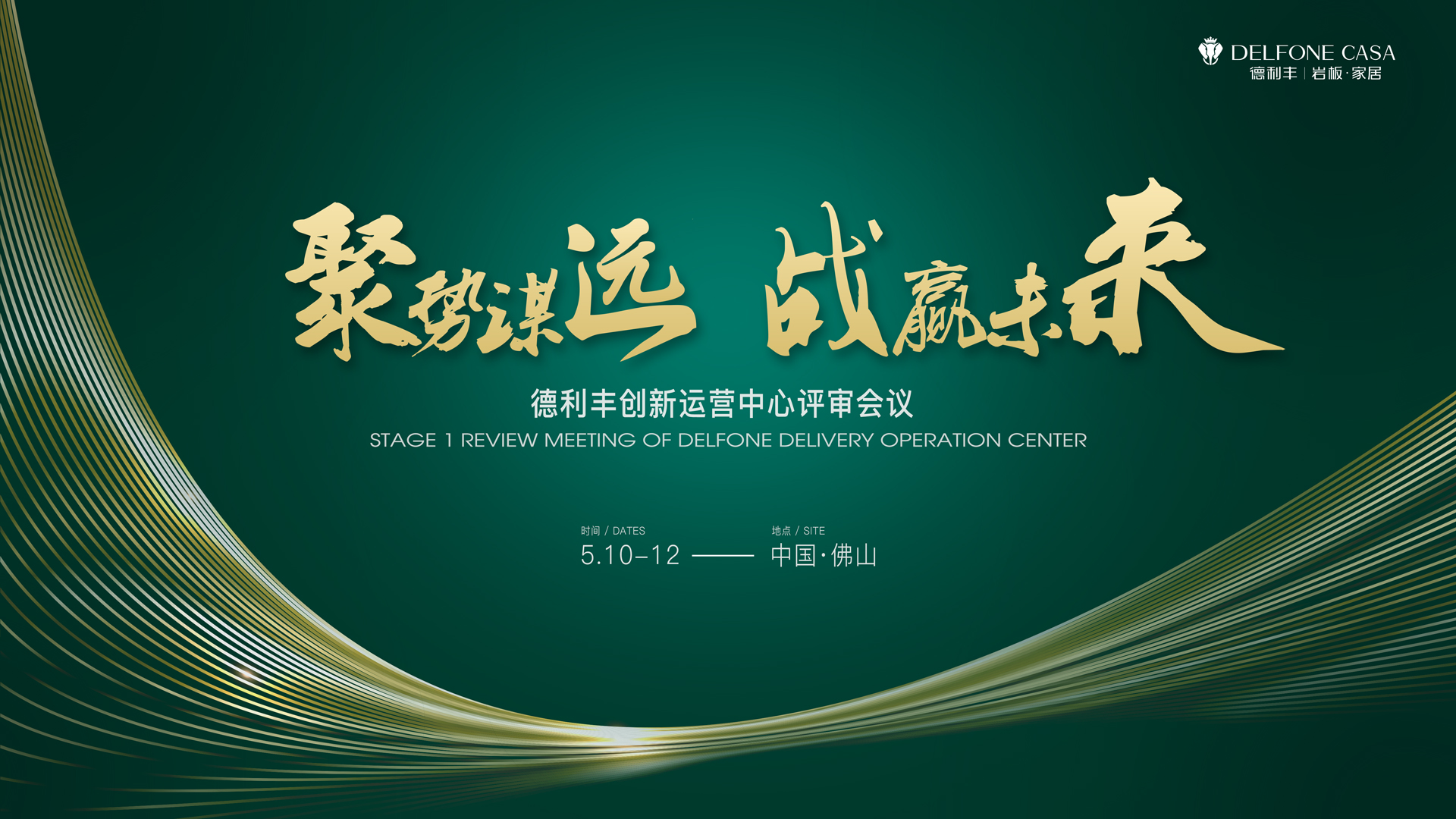 聚勢謀遠 戰贏未來|德利豐創新運營中心評審會議圓滿舉辦！