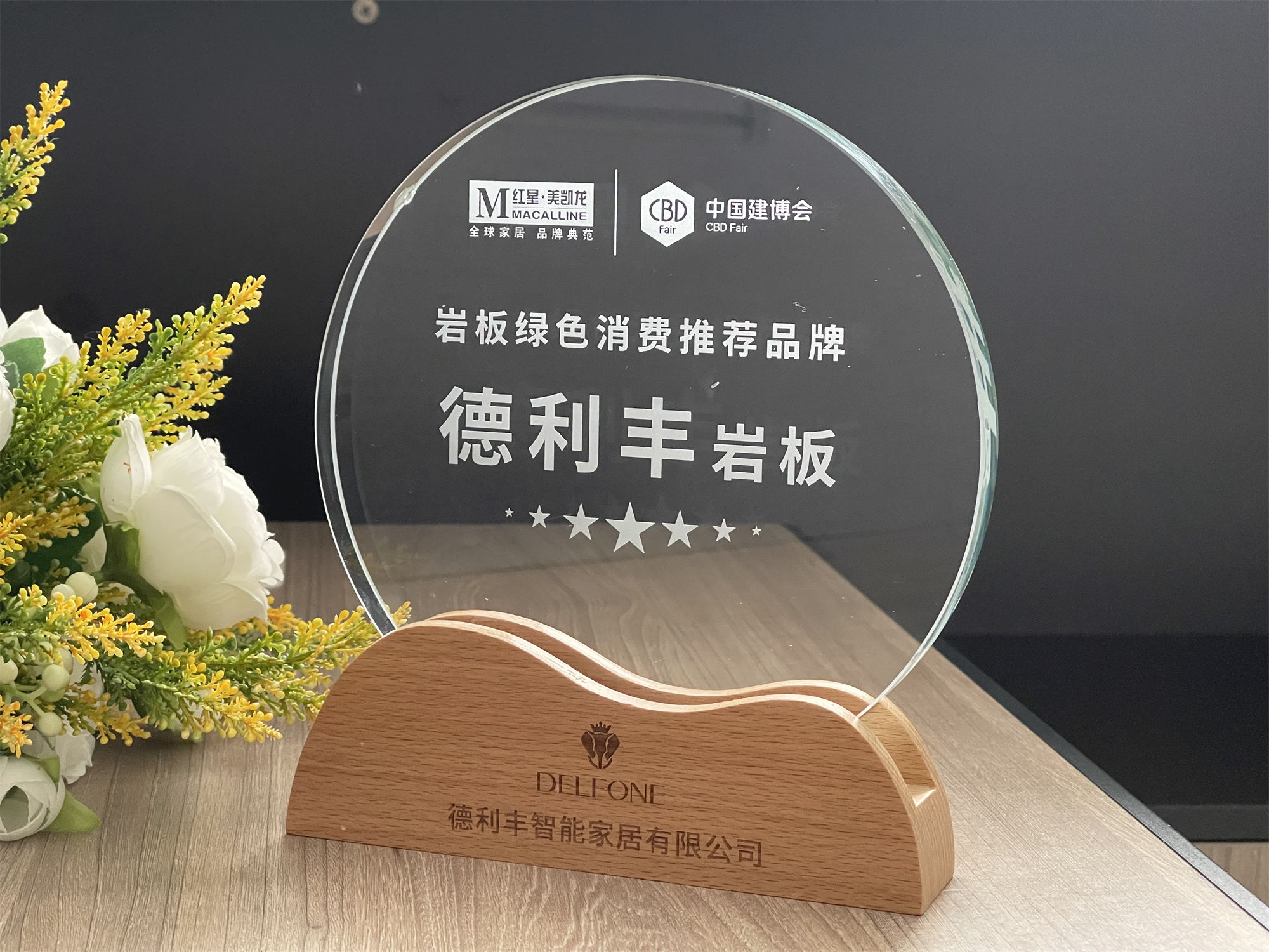 實(shí)力見證 | 德利豐榮膺巖板綠色消費(fèi)推薦十大品牌(圖4) 實(shí)力見證 | 德利豐榮膺巖板綠色消費(fèi)推薦十大品牌(圖4)