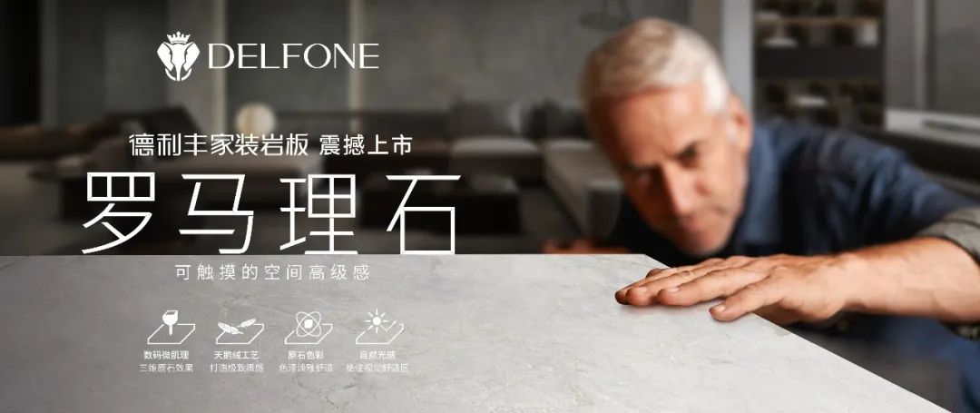 DELFONE家裝新品 | 羅馬理石系列-可觸摸的空間高級感(圖1) DELFONE家裝新品 | 羅馬理石系列-可觸摸的空間高級感(圖1)