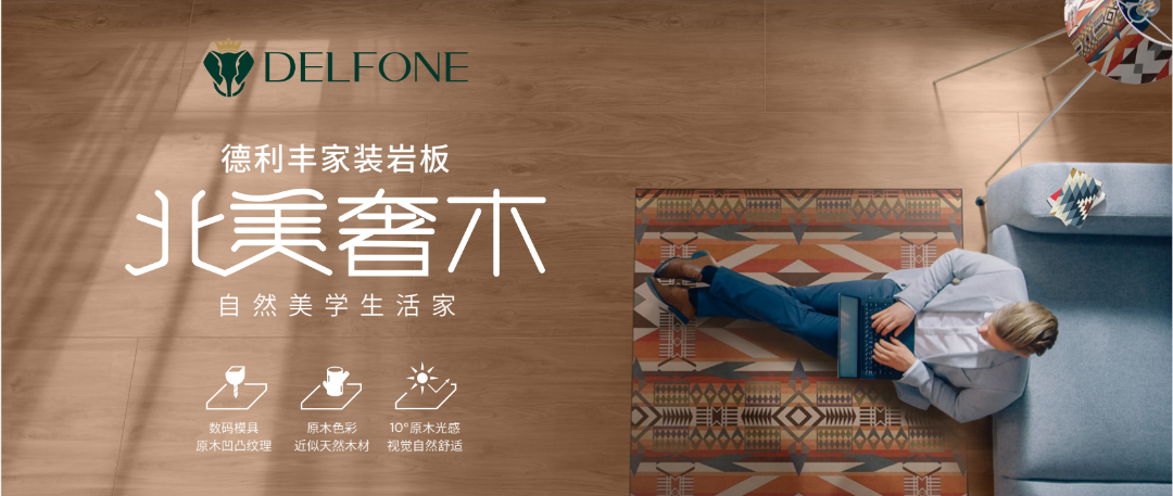 DELFONE家裝新品 | 北美奢木系列-自然美學生活家(圖1) DELFONE家裝新品 | 北美奢木系列-自然美學生活家(圖1)