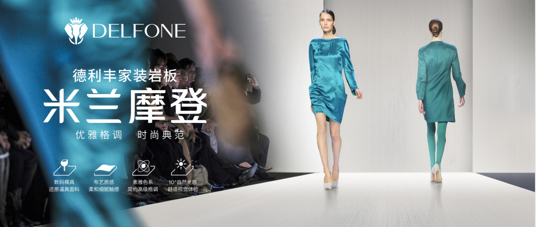 DELFONE家裝新品 | 米蘭摩登系列-優雅格調,時尚典范(圖1) DELFONE家裝新品 | 米蘭摩登系列-優雅格調,時尚典范(圖1)