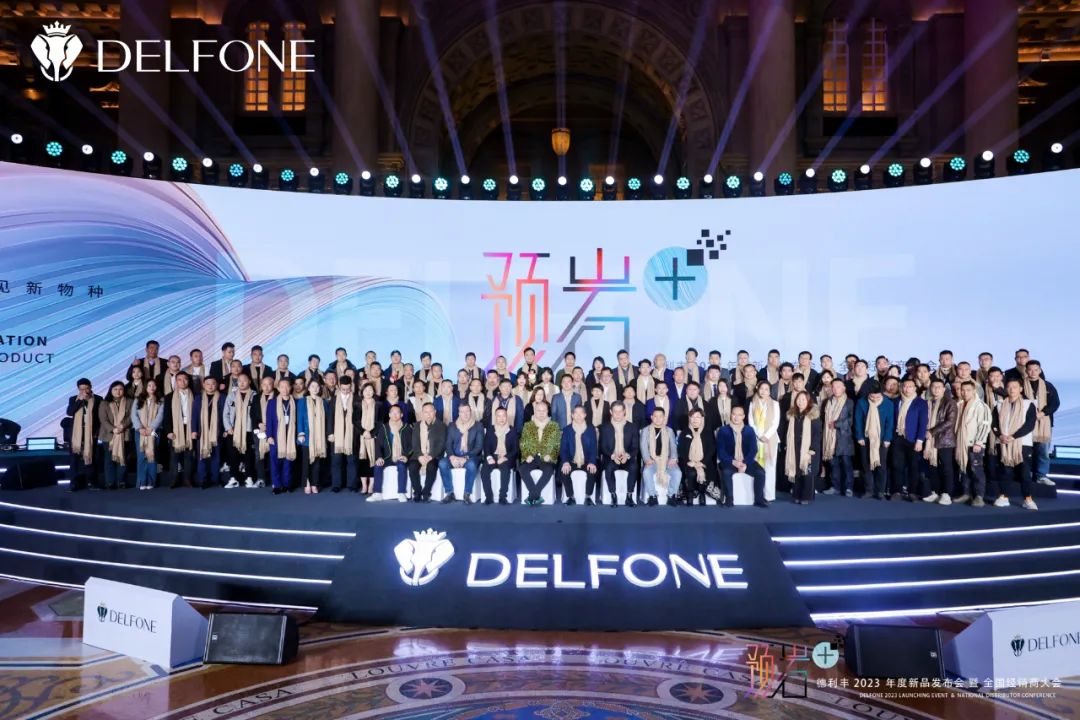 “預巖+”德利豐2023年度新品發布會暨全國經銷商大會圓滿舉行