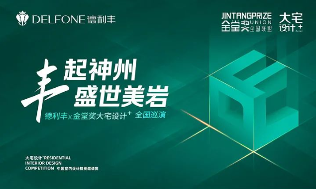 德利豐×金堂獎(jiǎng) | “2023年度大宅設(shè)計(jì)+中國(guó)室內(nèi)設(shè)計(jì)精英邀請(qǐng)賽”報(bào)獎(jiǎng)攻略來(lái)了