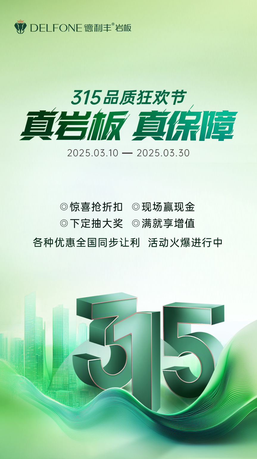 真巖板 真保障 | 315品質(zhì)狂歡節(jié),鉅惠來(lái)襲!