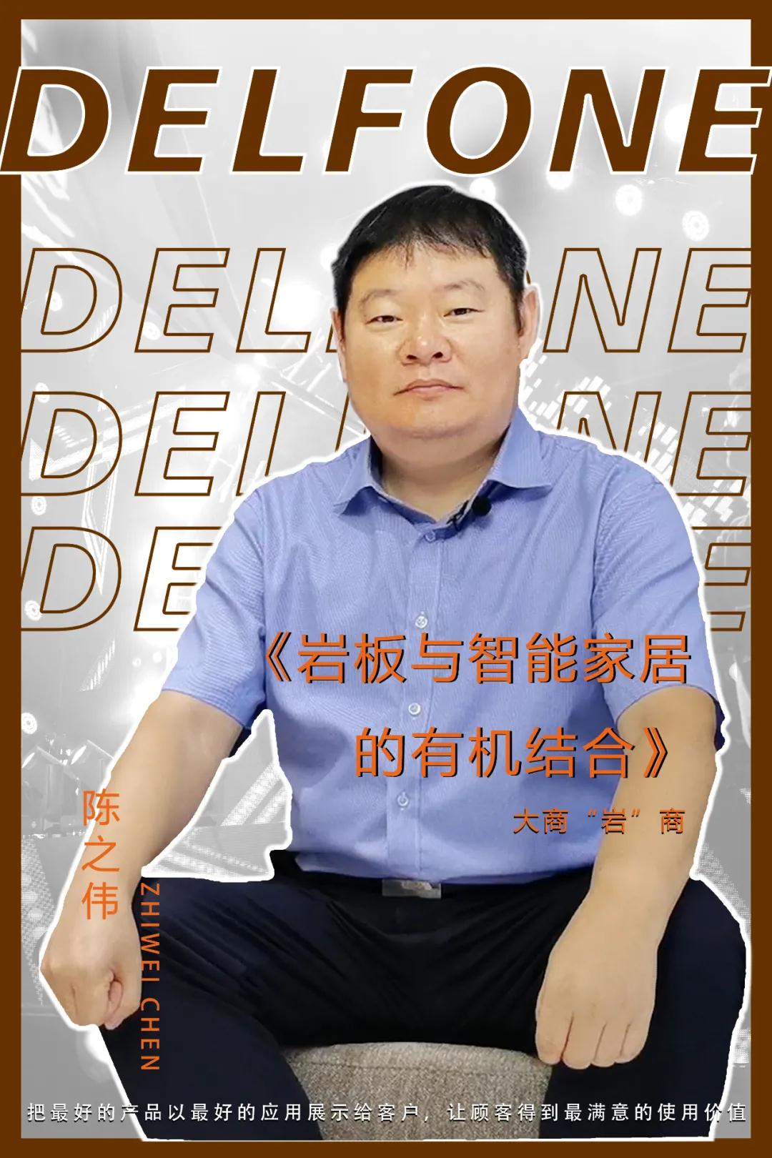 大商“巖”商|陳之偉：將巖板與智能家居的有機(jī)結(jié)合(圖1)