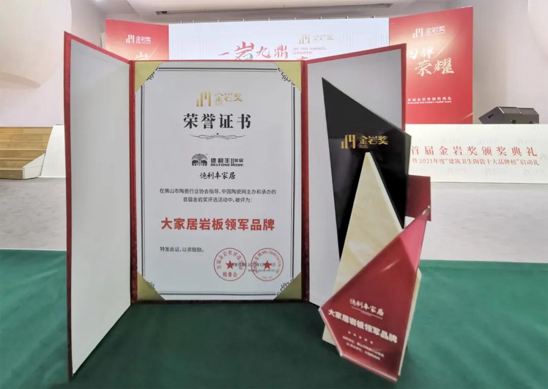 首屆金巖獎| 德利豐獲頒“大家居巖板領(lǐng)軍品牌”(圖5) 首屆金巖獎| 德利豐獲頒“大家居巖板領(lǐng)軍品牌”(圖5)