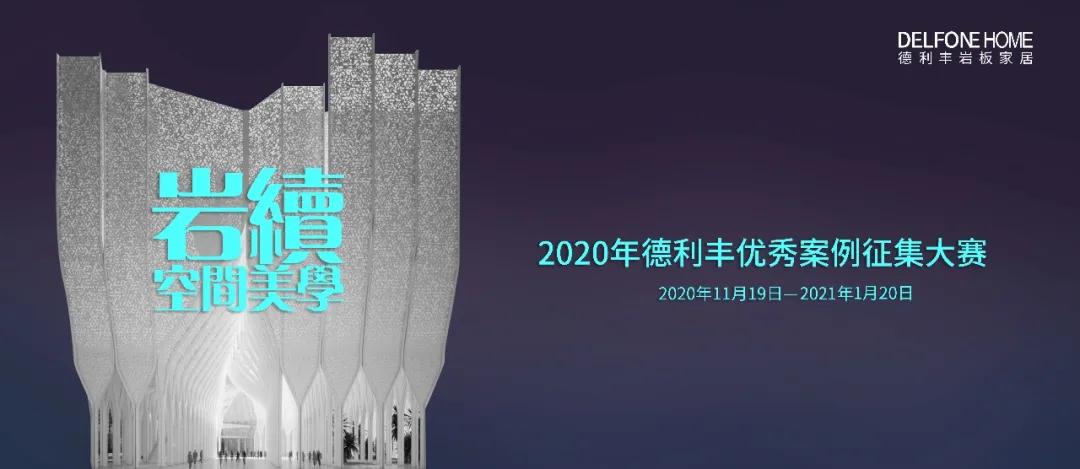 快來參賽領大獎吧！巖續空間美學——德利豐案例征集大賽延長了！(圖2)