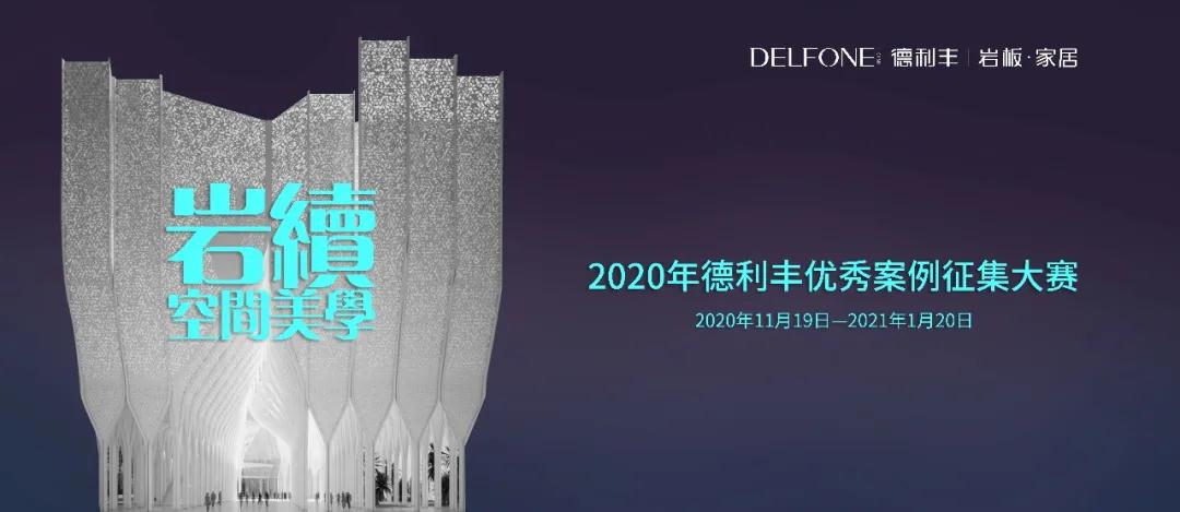 德利豐優秀案例大賽征集倒計時，就差你了！