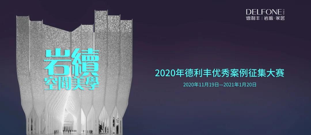 德利豐優秀案例征集大賽入圍名單出爐啦！！！(圖1)