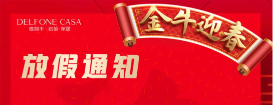 DELFONE CASA 春節放假通知