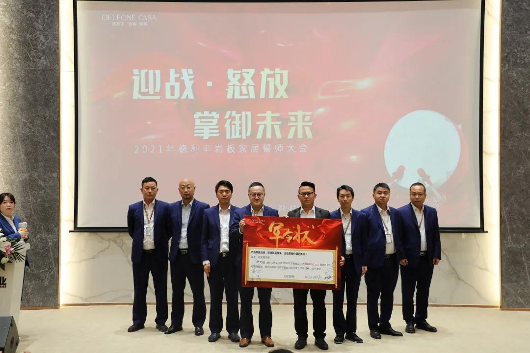 迎戰(zhàn)·怒放,掌御未來|2021年德利豐巖板·家居誓師大會(huì)圓滿落幕!(圖5) 迎戰(zhàn)·怒放,掌御未來|2021年德利豐巖板·家居誓師大會(huì)圓滿落幕!(圖5)