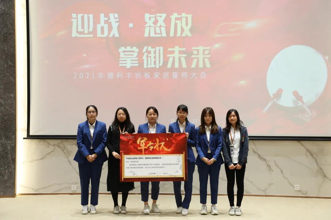 迎戰(zhàn)·怒放,掌御未來|2021年德利豐巖板·家居誓師大會(huì)圓滿落幕!(圖7) 迎戰(zhàn)·怒放,掌御未來|2021年德利豐巖板·家居誓師大會(huì)圓滿落幕!(圖7)