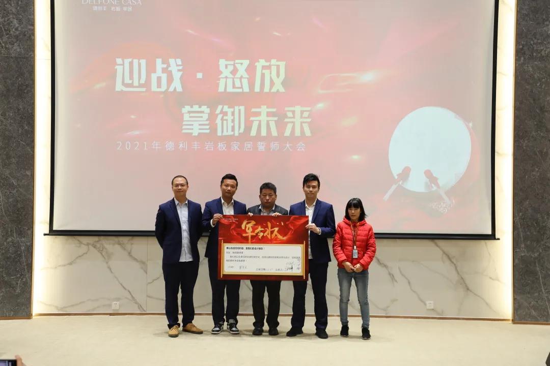 迎戰(zhàn)·怒放,掌御未來|2021年德利豐巖板·家居誓師大會(huì)圓滿落幕!(圖8) 迎戰(zhàn)·怒放,掌御未來|2021年德利豐巖板·家居誓師大會(huì)圓滿落幕!(圖8)