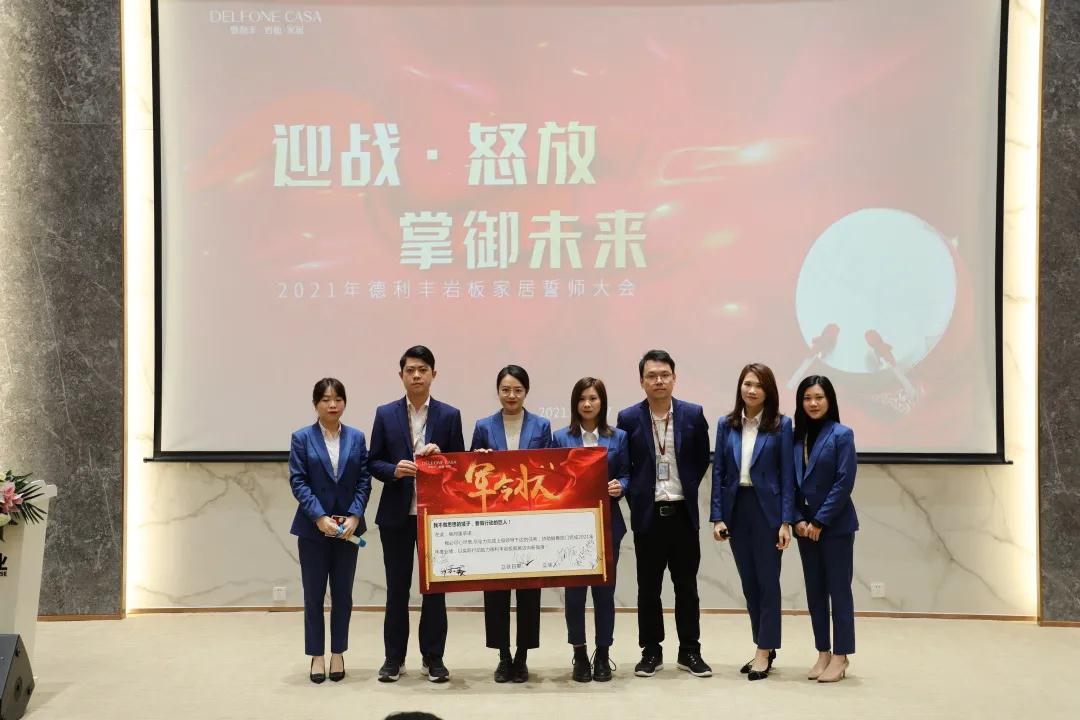 迎戰(zhàn)·怒放,掌御未來|2021年德利豐巖板·家居誓師大會(huì)圓滿落幕!(圖9) 迎戰(zhàn)·怒放,掌御未來|2021年德利豐巖板·家居誓師大會(huì)圓滿落幕!(圖9)