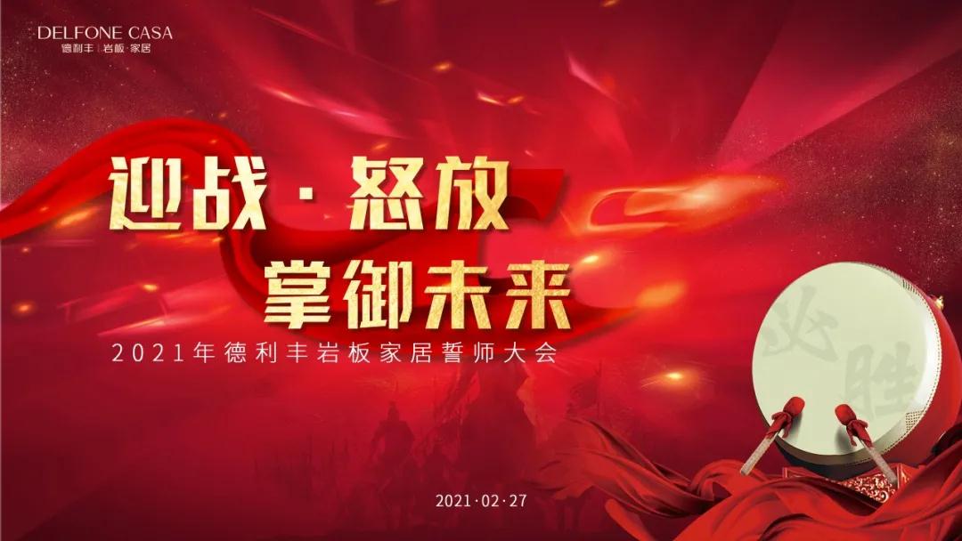 迎戰·怒放，掌御未來|2021年德利豐巖板·家居誓師大會圓滿落幕！