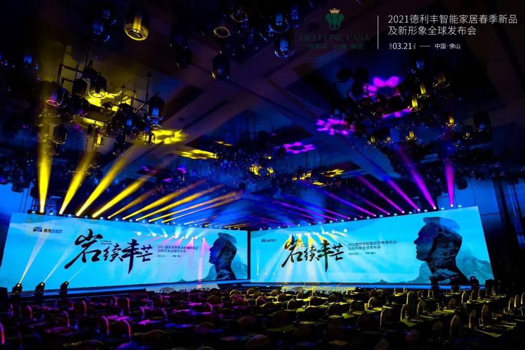 巖續豐芒 | 2021德利豐春季新品及新形象全球發布會榮耀盛啟(圖1) 巖續豐芒 | 2021德利豐春季新品及新形象全球發布會榮耀盛啟(圖1)