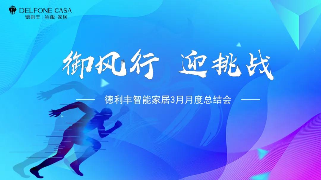 御風行，迎挑戰 | DELFONE CASA 3月總結大會隆重召開