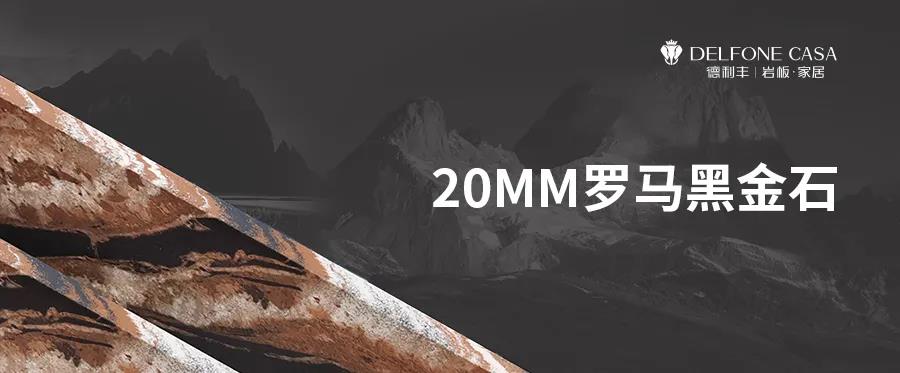 DELFONE新品 | 20MM羅馬黑金石,暢享意式尊貴生活(圖1) DELFONE新品 | 20MM羅馬黑金石,暢享意式尊貴生活(圖1)