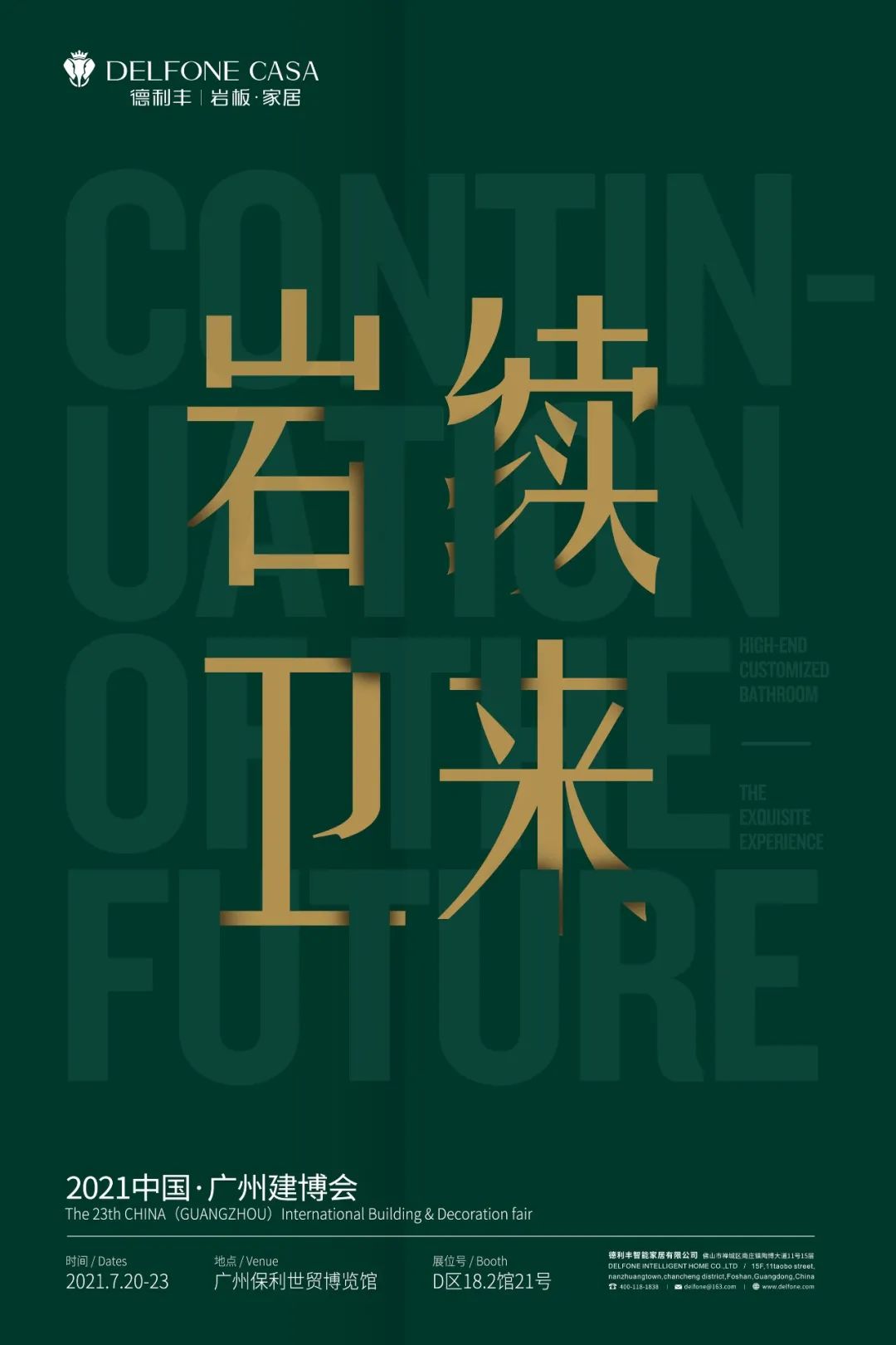 巖續“衛”來| 德利豐誠邀您蒞臨廣州建博會(圖1)