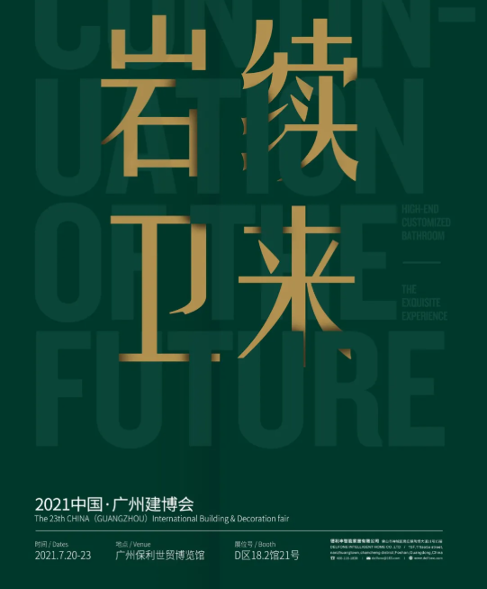 巖續“衛”來| 德利豐誠邀您蒞臨廣州建博會