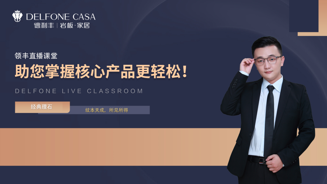 8月上新丨領(lǐng)豐直播課堂,帶您解鎖經(jīng)典理石巖板產(chǎn)品新知(圖4) 8月上新丨領(lǐng)豐直播課堂,帶您解鎖經(jīng)典理石巖板產(chǎn)品新知(圖4)