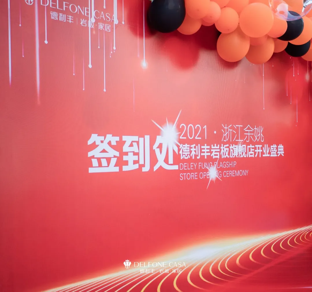 巖領新風潮 | 德利豐余姚巖板展館開業典禮榮耀啟幕(圖1) 巖領新風潮 | 德利豐余姚巖板展館開業典禮榮耀啟幕(圖1)