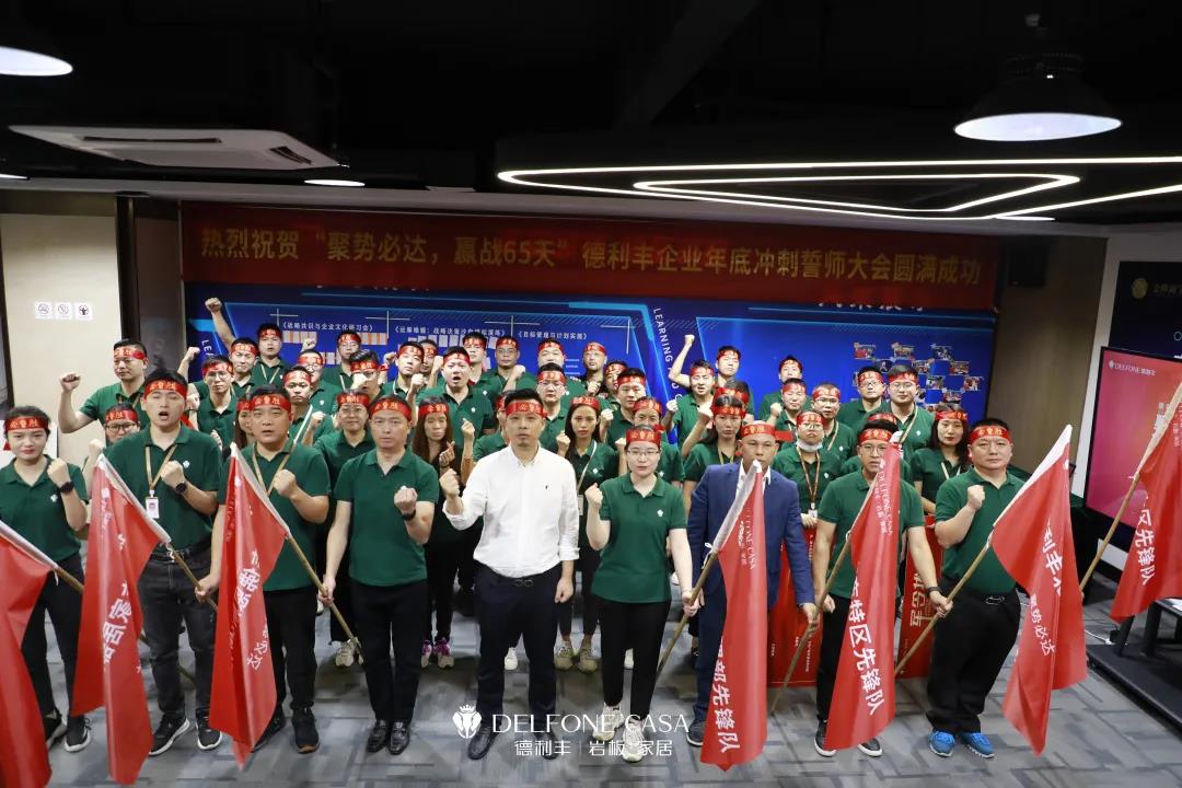 聚勢必達，贏戰65天 | 德利豐企業年底沖刺誓師大會圓滿舉辦