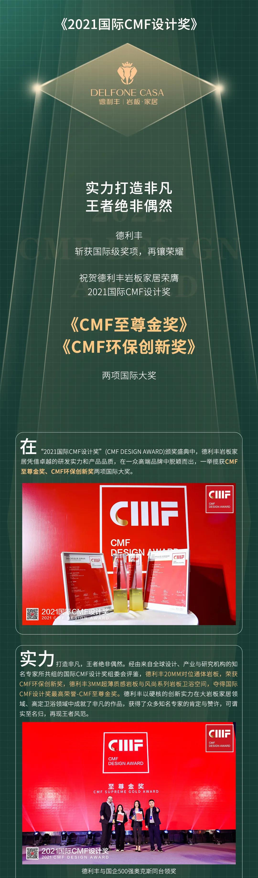 再鑲榮耀 | 德利豐斬獲2021國際CMF設計獎-至尊金獎、環保創新獎兩項國際級獎項(圖1)