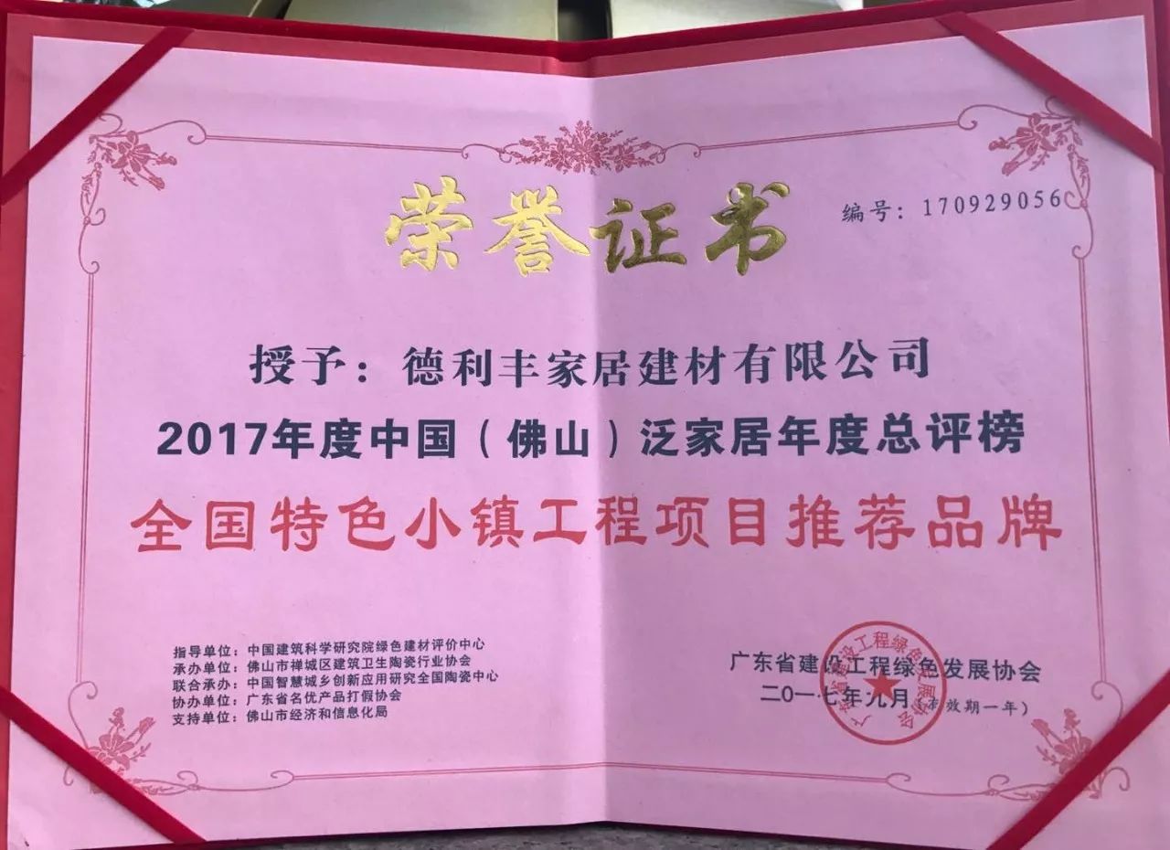 德利豐家居榮獲‘全國特色小鎮(zhèn)工程項目推薦品(圖1)
