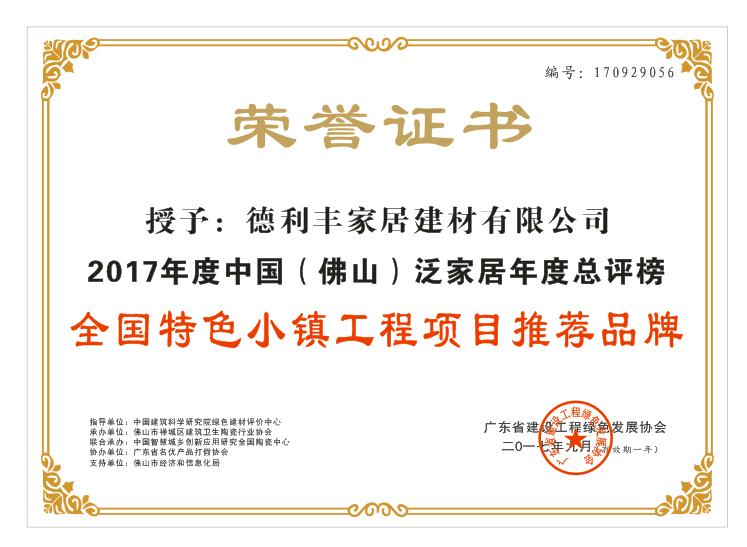 德利豐家居榮獲‘全國特色小鎮工程項目推薦品