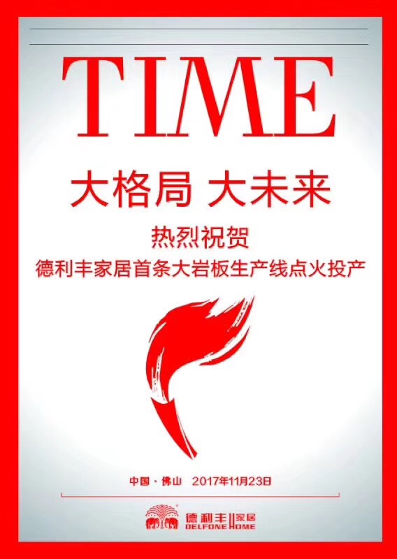 喜訊丨德利豐家居首條大巖板生產(chǎn)線，今天正式(圖1)