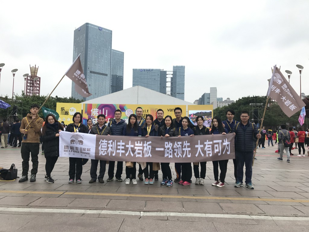 禮贊時(shí)光·德利豐家居樂(lè)跑正能量