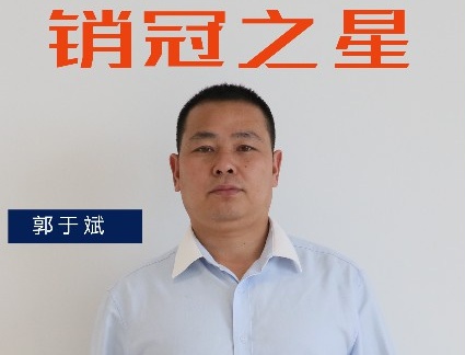 三月銷冠專訪｜渠道二部郭于斌：保持勢頭，追