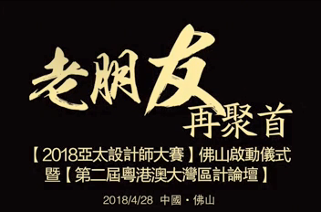 “老朋友，再聚首”德利豐家居再度攜手亞太設(shè)