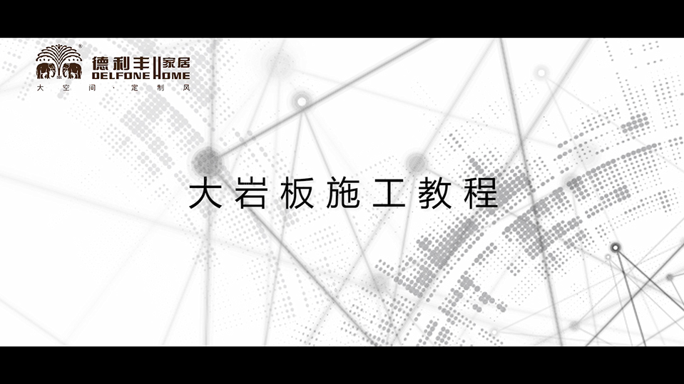 內幕曝光！丨帶你了解德利豐家居，鋪貼教程完(圖2)
