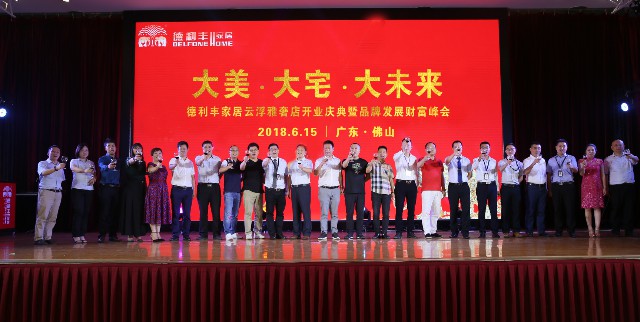 德利豐家居云浮雅奢店暨品牌發展財富峰會,吸引(圖2)