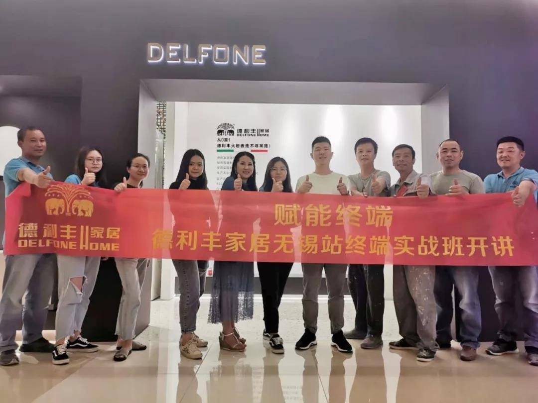 賦能終端——德利豐家居無錫站終端實戰班火熱(圖2) 賦能終端——德利豐家居無錫站終端實戰班火熱(圖2)