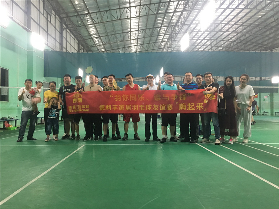 羽你同樂，誰與爭鋒——德利豐家居羽毛球友誼