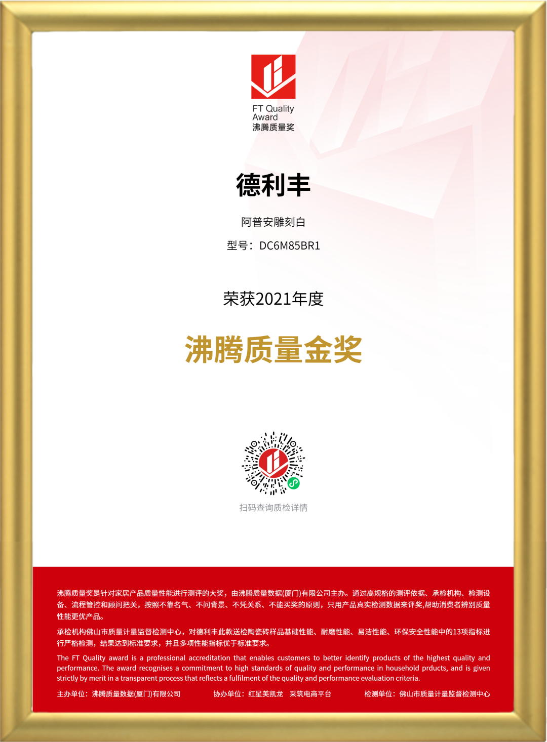 3·15匠心鑄造品質(zhì) | 德利豐斬獲2021“沸騰質(zhì)量獎(jiǎng)”和“沸騰質(zhì)量金獎(jiǎng)”雙項(xiàng)大獎(jiǎng)！(圖3)