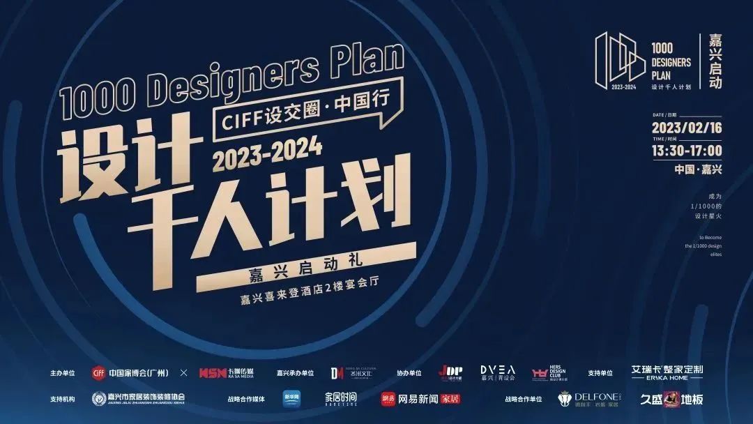 戰(zhàn)略合作支持|設(shè)計千人計劃2023-2024·嘉興啟動禮圓滿落幕!(圖2) 圖片