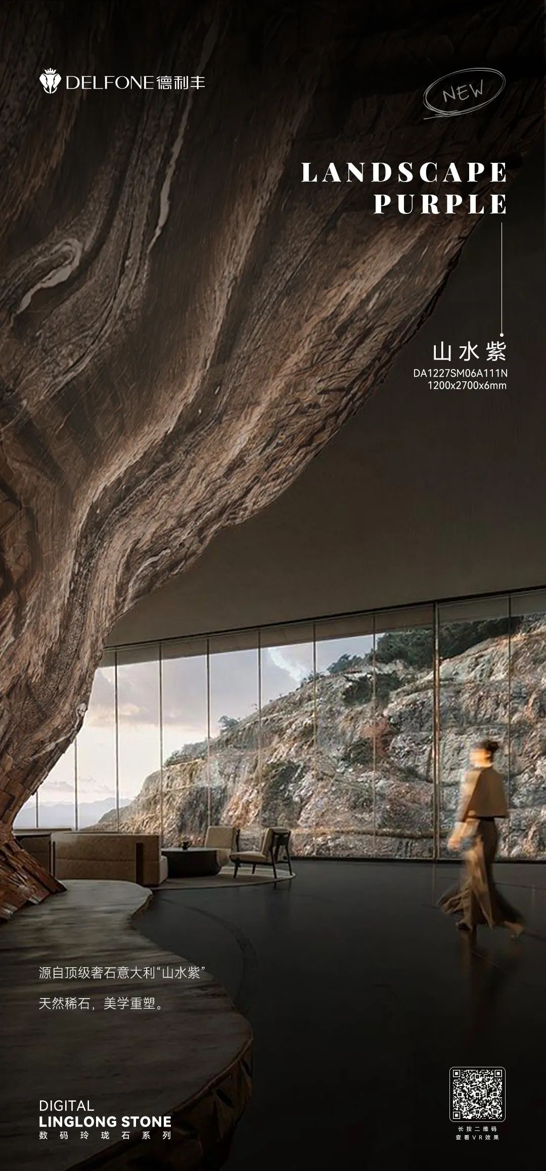 DELFONE新品 | 數碼玲瓏石·山水紫,水墨山川之韻造景空間美學