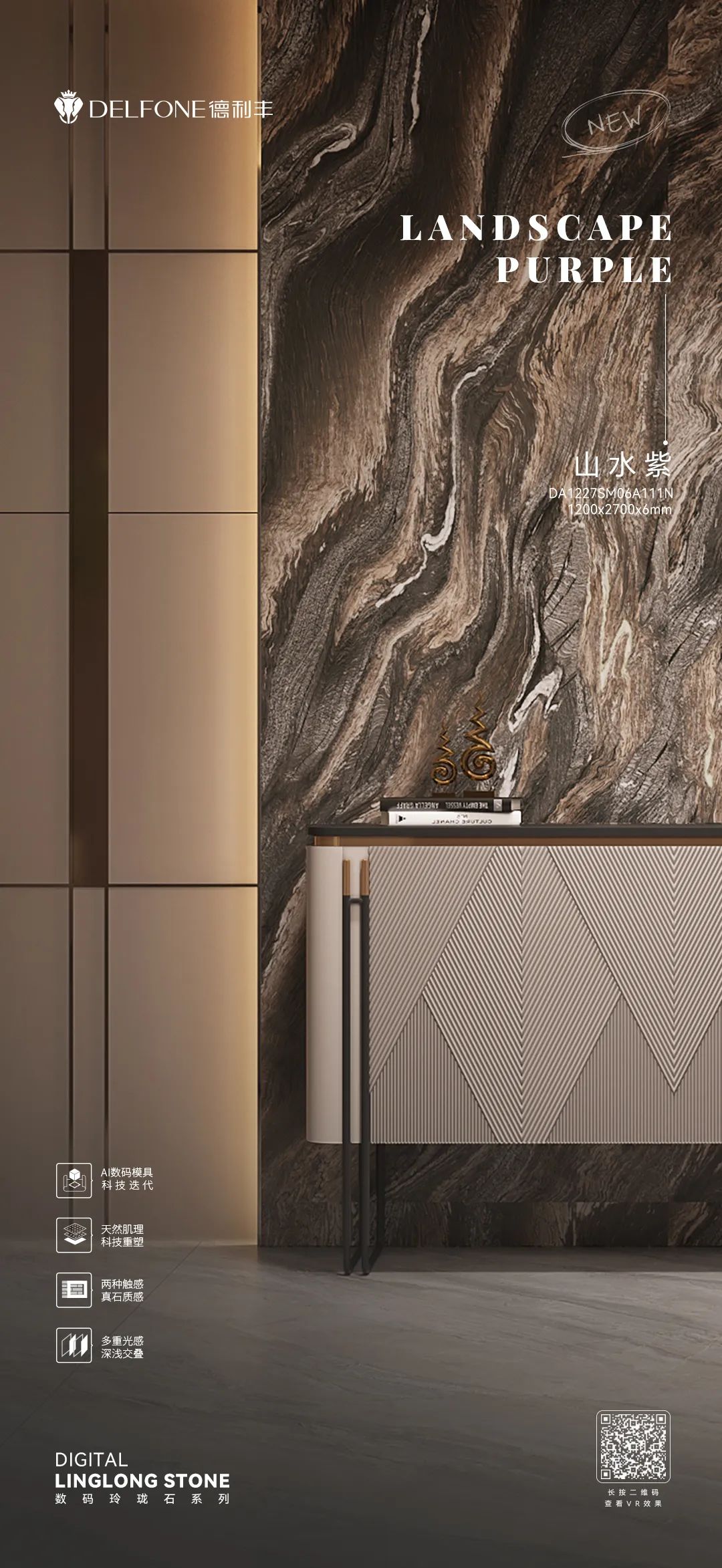 DELFONE新品 | 數碼玲瓏石·山水紫，水墨山川之韻造景空間美學(圖9)