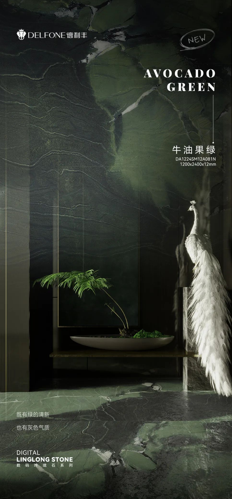DELFONE新品 | 數碼玲瓏石·牛油果綠,油畫般質感賦予空間藝術生命力