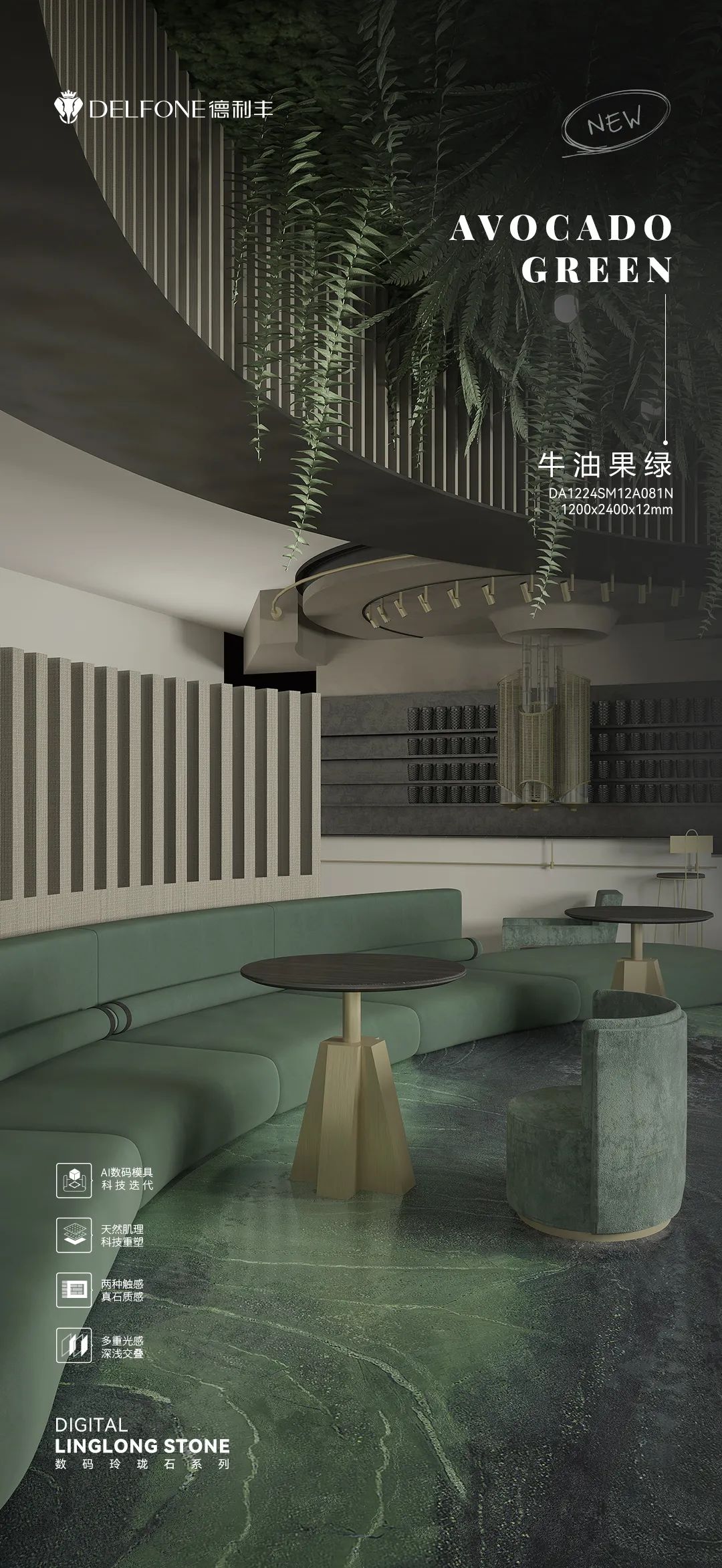 DELFONE新品 | 數(shù)碼玲瓏石·牛油果綠，油畫般質(zhì)感賦予空間藝術(shù)生命力(圖13)