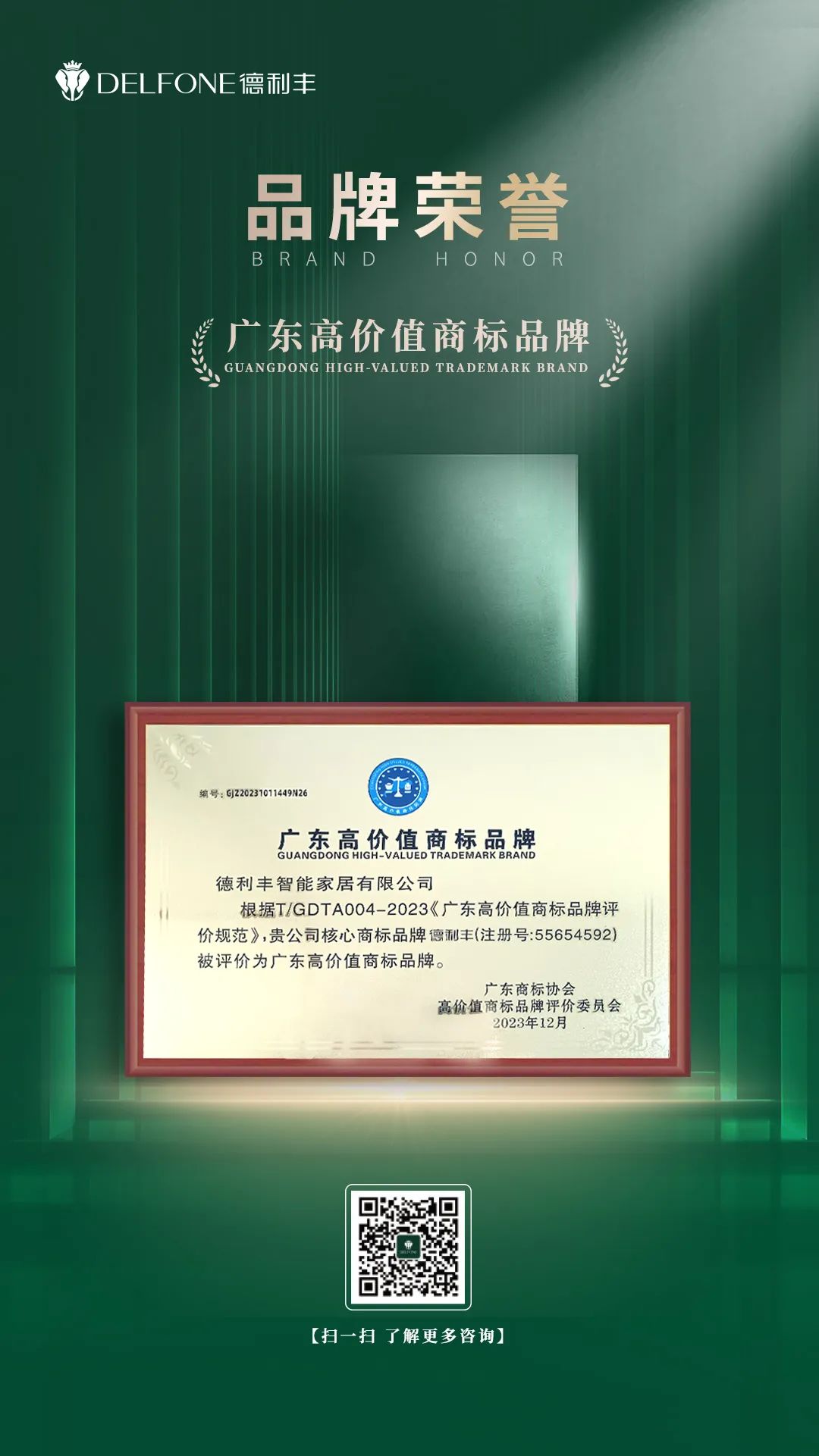 品牌實力 權威認證丨德利豐巖板獲評“廣東高價值商標品牌”(圖3)