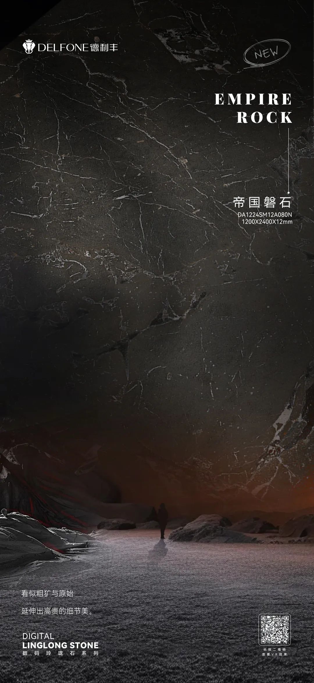 DELFONE新品 | 數碼玲瓏石·帝國磐石,細節與質感演繹家居美學
